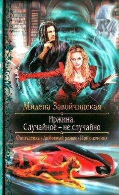 Читайте книги онлайн на Bookidrom.ru! Бесплатные книги в одном клике Милена Завойчинская - Иржина. Случайное - не случайно