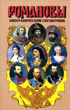 Читайте книги онлайн на Bookidrom.ru! Бесплатные книги в одном клике Валентина Григорян - Романовы. Биографический справочник