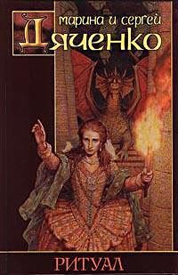 Читайте книги онлайн на Bookidrom.ru! Бесплатные книги в одном клике Марина Дяченко - Ритуал