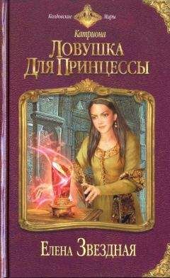 Читайте книги онлайн на Bookidrom.ru! Бесплатные книги в одном клике Елена Звездная - Ловушка для принцессы [HL]