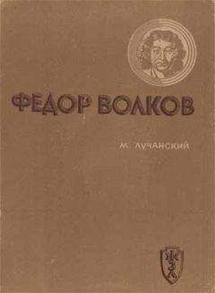 Читайте книги онлайн на Bookidrom.ru! Бесплатные книги в одном клике Михаил Лучанский - Федор Волков