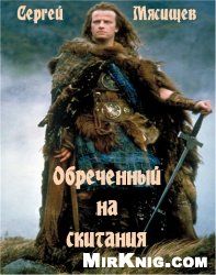 Читайте книги онлайн на Bookidrom.ru! Бесплатные книги в одном клике Сергей Мясищев - Обреченный на скитания