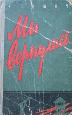 Читайте книги онлайн на Bookidrom.ru! Бесплатные книги в одном клике Иван Хомич - Мы вернулись