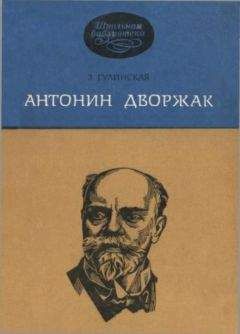 Читайте книги онлайн на Bookidrom.ru! Бесплатные книги в одном клике Зоя Гулинская - Антонин Дворжак