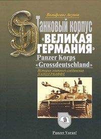 Читайте книги онлайн на Bookidrom.ru! Бесплатные книги в одном клике Вольфганг Акунов - ИСТОРИЯ ТАНКОВОГО КОРПУСА «Гроссдойчланд» – «ВЕЛИКАЯ ГЕРМАНИЯ»