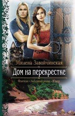 Читайте книги онлайн на Bookidrom.ru! Бесплатные книги в одном клике Милена Завойчинская - Дом на перекрестке (Трилогия)