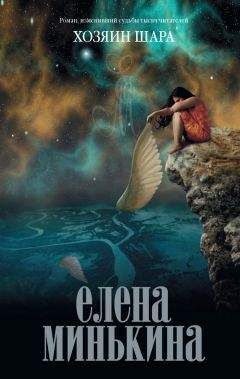 Читайте книги онлайн на Bookidrom.ru! Бесплатные книги в одном клике Елена Минькина - Хозяин шара