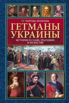 Читайте книги онлайн на Bookidrom.ru! Бесплатные книги в одном клике Татьяна Таирова-Яковлева - Гетманы Украины. Истории о славе, трагедиях и мужестве