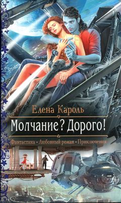 Читайте книги онлайн на Bookidrom.ru! Бесплатные книги в одном клике Елена Кароль - Молчание? Дорого!