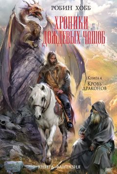 Читайте книги онлайн на Bookidrom.ru! Бесплатные книги в одном клике Робин Хобб - Кровь драконов