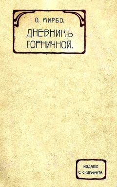 Читайте книги онлайн на Bookidrom.ru! Бесплатные книги в одном клике Октав Мирбо - Дневник горничной