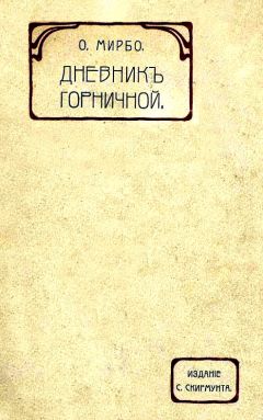 Читайте книги онлайн на Bookidrom.ru! Бесплатные книги в одном клике Октав Мирбо - Дневник горничной