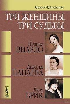 Читайте книги онлайн на Bookidrom.ru! Бесплатные книги в одном клике Ирина Чайковская - Три женщины, три судьбы