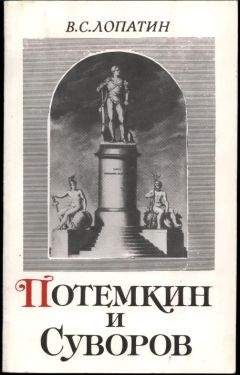 Читайте книги онлайн на Bookidrom.ru! Бесплатные книги в одном клике Вячеслав Лопатин - Суворов и Потемкин