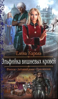 Читайте книги онлайн на Bookidrom.ru! Бесплатные книги в одном клике Елена Кароль - Эльфийка вишневых кровей