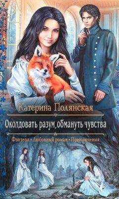 Читайте книги онлайн на Bookidrom.ru! Бесплатные книги в одном клике Катерина Полянская - Околдовать разум, обмануть чувства