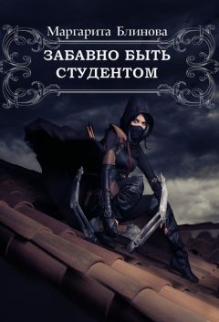 Читайте книги онлайн на Bookidrom.ru! Бесплатные книги в одном клике Маргарита Блинова - Забавно быть студентом