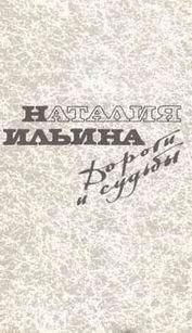 Наталия Ильина - Дороги и судьбы