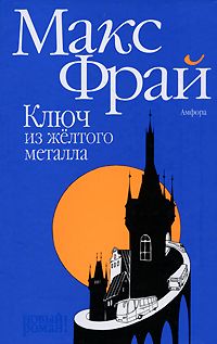 Читайте книги онлайн на Bookidrom.ru! Бесплатные книги в одном клике Макс Фрай - Ключ из жёлтого металла