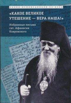 Епископ Афанасий (Сахаров) - «Какое великое утешение — вера наша!..»