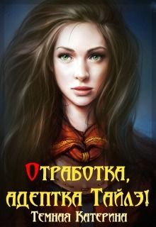 Читайте книги онлайн на Bookidrom.ru! Бесплатные книги в одном клике Катерина Темная - Отработка, адептка Тайлэ! или Как заставить инкуба полюбить (СИ)