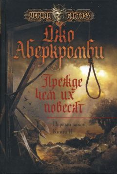 Читайте книги онлайн на Bookidrom.ru! Бесплатные книги в одном клике Джо Аберкромби - Прежде чем их повесят