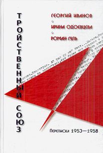 Читайте книги онлайн на Bookidrom.ru! Бесплатные книги в одном клике Георгий Иванов - Георгий Иванов - Ирина Одоевцева - Роман Гуль: Тройственный союз. Переписка 1953-1958 годов