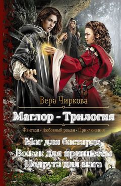 Читайте книги онлайн на Bookidrom.ru! Бесплатные книги в одном клике Вера Чиркова - Маглор. Трилогия (СИ)