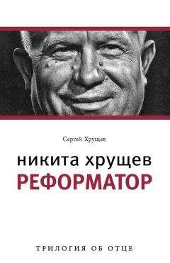 Читайте книги онлайн на Bookidrom.ru! Бесплатные книги в одном клике Сергей Хрущев - Никита Хрущев. Реформатор