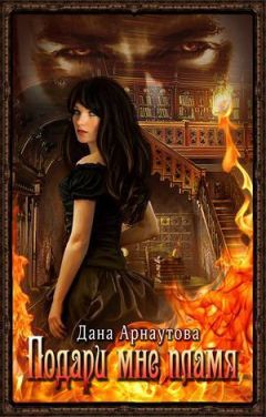 Читайте книги онлайн на Bookidrom.ru! Бесплатные книги в одном клике Дана Арнаутова - Подари мне пламя. Чернильная мышь (СИ)