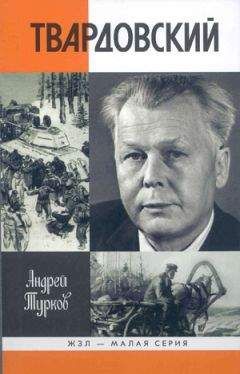 Андрей Турков - Александр Твардовский