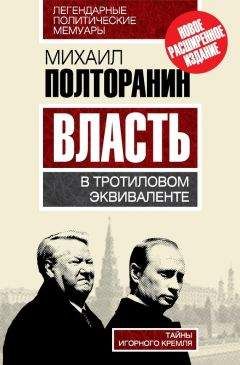 Читайте книги онлайн на Bookidrom.ru! Бесплатные книги в одном клике Михаил Полторанин - Власть в тротиловом эквиваленте. Тайны игорного Кремля