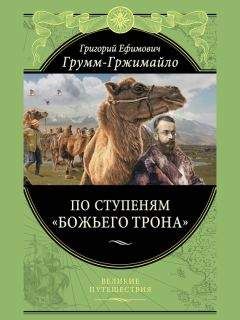 Читайте книги онлайн на Bookidrom.ru! Бесплатные книги в одном клике Григорий Грум-Гржимайло - По ступеням «Божьего трона»