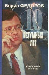 Борис Федоров - 10 безумных лет. Почему в России не состоялись реформы