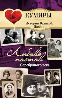 Читайте книги онлайн на Bookidrom.ru! Бесплатные книги в одном клике Нина Щербак - Любовь поэтов Серебряного века