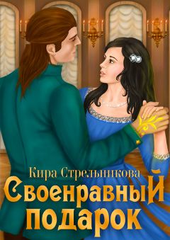 Читайте книги онлайн на Bookidrom.ru! Бесплатные книги в одном клике Кира Стрельникова - Своенравный подарок