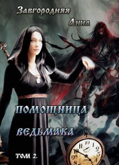 Читайте книги онлайн на Bookidrom.ru! Бесплатные книги в одном клике Анна Завгородняя - Помощница ведьмака. Книга 2. Путь Мрака (СИ)