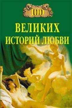 Читайте книги онлайн на Bookidrom.ru! Бесплатные книги в одном клике Анна Сардарян - 100 великих историй любви