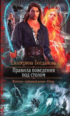 Читайте книги онлайн на Bookidrom.ru! Бесплатные книги в одном клике Екатерина Богданова - Правила поведения под столом