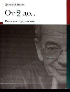 Читайте книги онлайн на Bookidrom.ru! Бесплатные книги в одном клике Дмитрий Зимин - От 2 до 72 Книжка с картинками