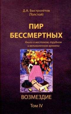 Читайте книги онлайн на Bookidrom.ru! Бесплатные книги в одном клике Дмитрий Быстролётов - Пир бессмертных: Книги о жестоком, трудном и великолепном времени. Возмездие. Том 4