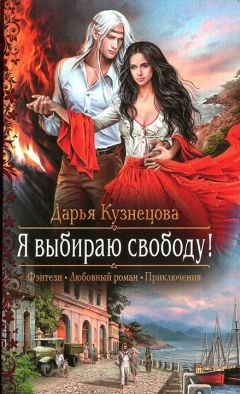 Читайте книги онлайн на Bookidrom.ru! Бесплатные книги в одном клике Дарья Кузнецова - Я выбираю свободу!