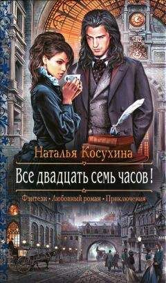 Читайте книги онлайн на Bookidrom.ru! Бесплатные книги в одном клике Наталья Косухина - Все двадцать семь часов!