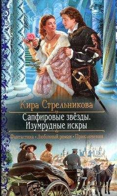 Читайте книги онлайн на Bookidrom.ru! Бесплатные книги в одном клике Кира Стрельникова - Сапфировые звёзды. Изумрудные искры