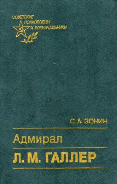 Читайте книги онлайн на Bookidrom.ru! Бесплатные книги в одном клике Сергей Зонин - Адмирал Л. М. Галлер