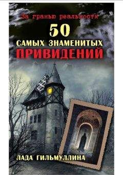 Читайте книги онлайн на Bookidrom.ru! Бесплатные книги в одном клике Лада Гильмуллина - 50 самых знаменитых привидений