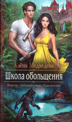 Читайте книги онлайн на Bookidrom.ru! Бесплатные книги в одном клике Алена Медведева - Школа обольщения