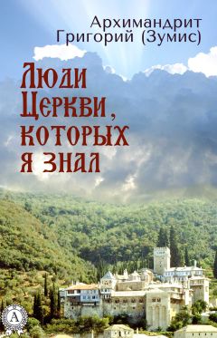 Читайте книги онлайн на Bookidrom.ru! Бесплатные книги в одном клике Григорий Зумис - Люди Церкви, которых я знал