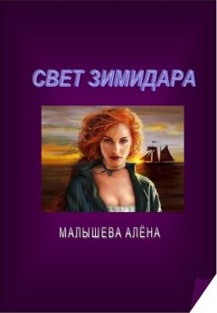 Алёна Малышева - Свет Зимидара