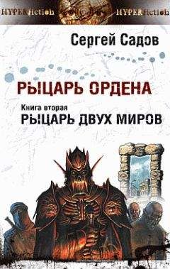 Читайте книги онлайн на Bookidrom.ru! Бесплатные книги в одном клике Сергей Садов - Рыцарь двух миров